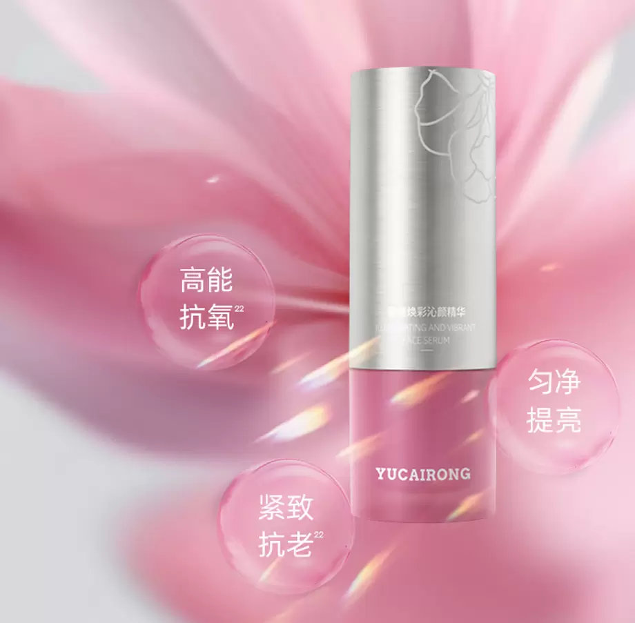 玉彩蓉蓉美焕彩沁颜精华