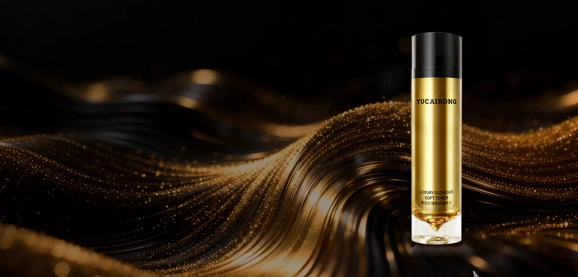 玉彩蓉奢美致臻柔肤精粹水