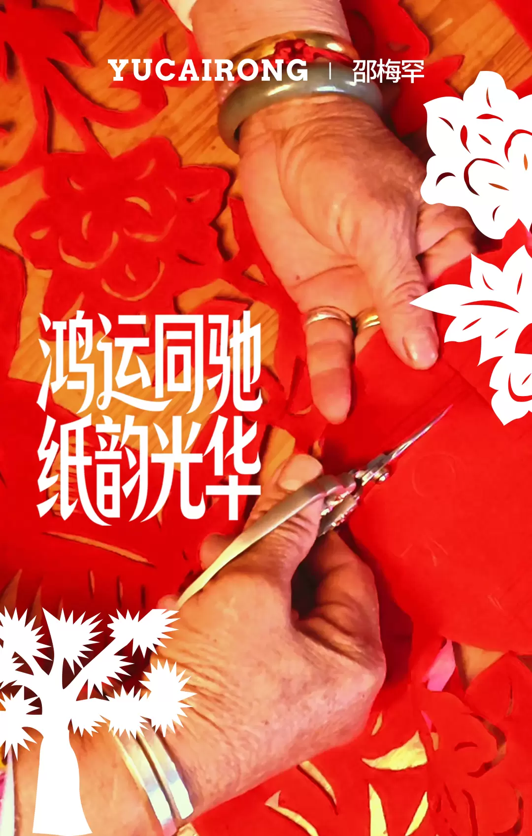 以非遗为纸，共赴一场「鸿运同驰」
