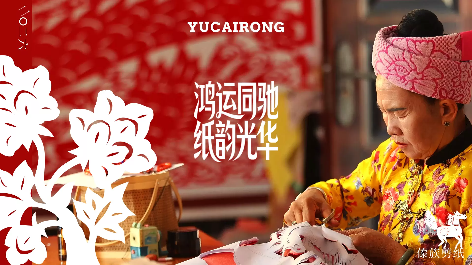 以非遗为纸，共赴一场「鸿运同驰」