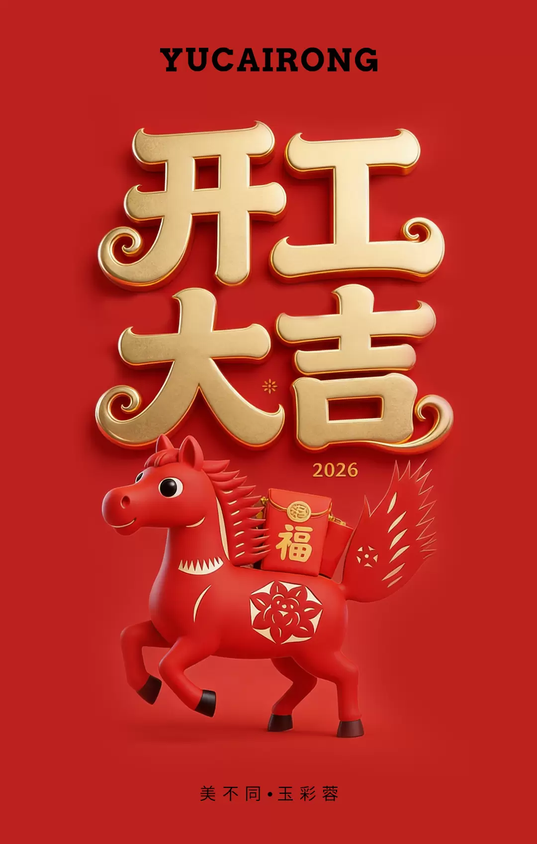 策马扬鞭启新程：玉彩蓉丙午年开工大吉，以初心致未来