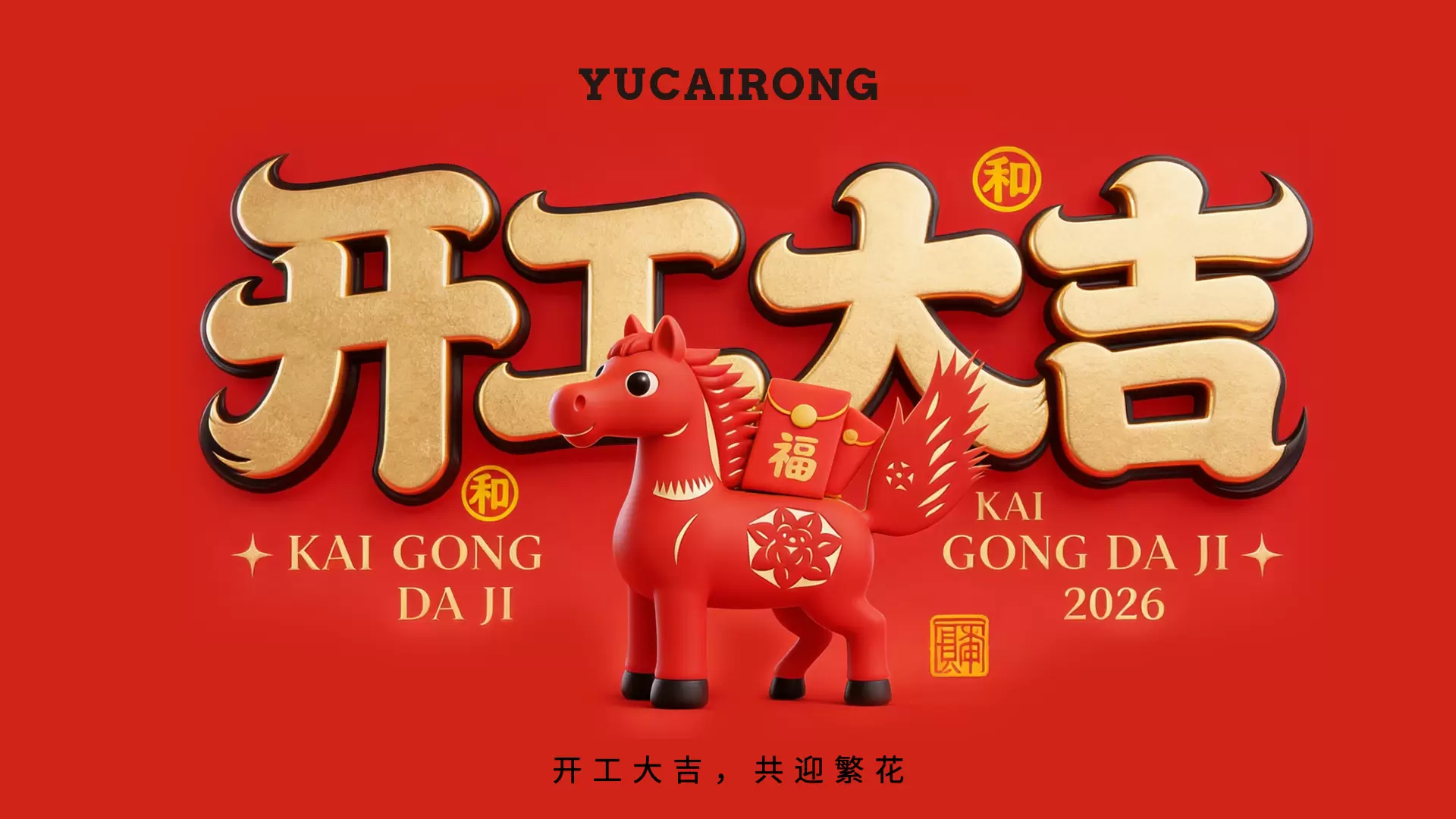 策马扬鞭启新程：玉彩蓉丙午年开工大吉，以初心致未来