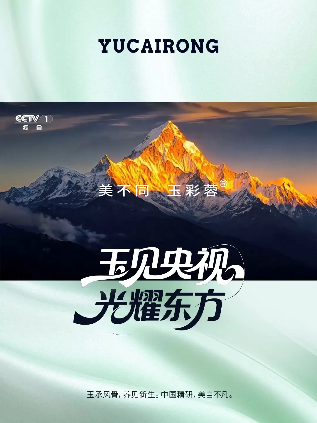 玉彩蓉荣登央视，东方美学辉映时代华章