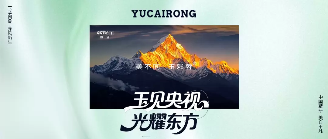 玉彩蓉荣登央视，东方美学辉映时代华章