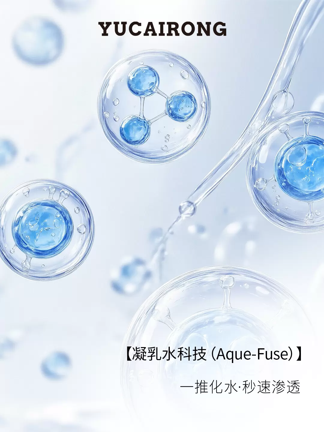 一推化水，润养入微|凝乳水Aque-Fuse的质感新生