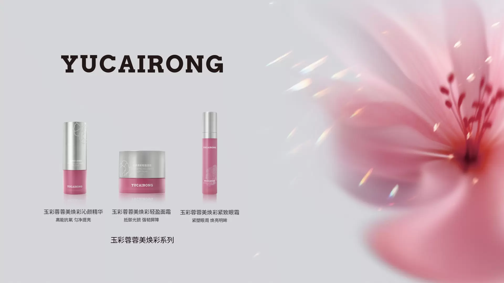 &ldquo;六抗&rdquo;打造熬夜肌护理新趋势：玉彩蓉蓉美焕彩系列套组全新上市