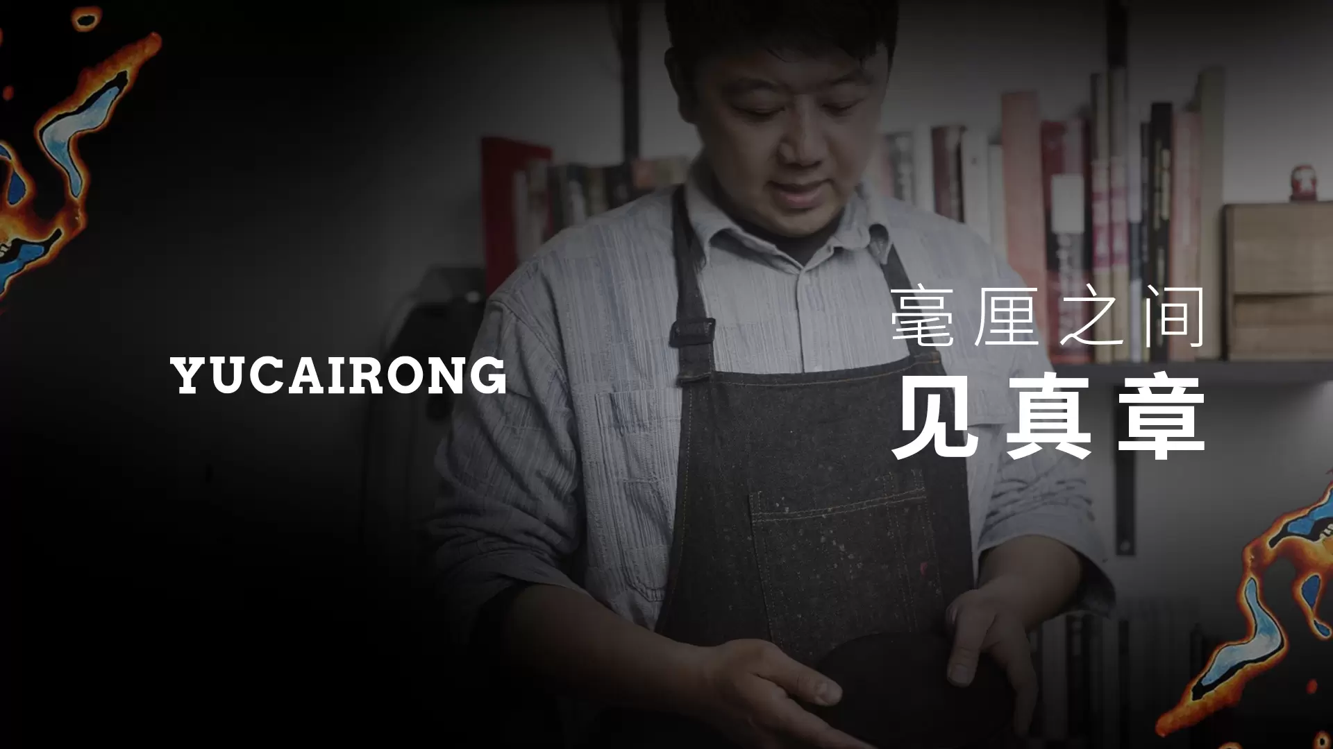 玉彩蓉携手扬州非遗漆艺大师，以东方大漆对话现代护肤