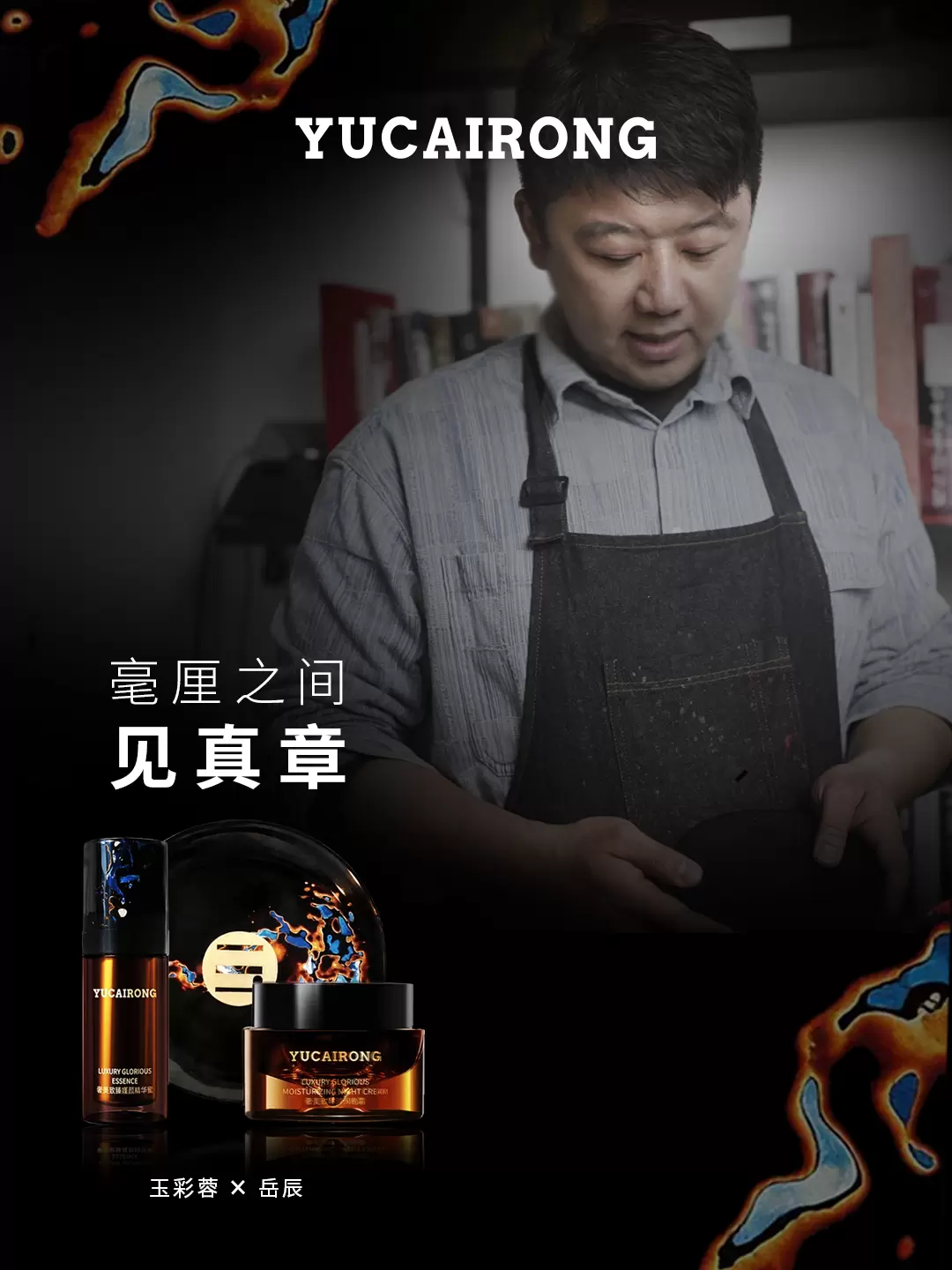 玉彩蓉携手扬州非遗漆艺大师，以东方大漆对话现代护肤